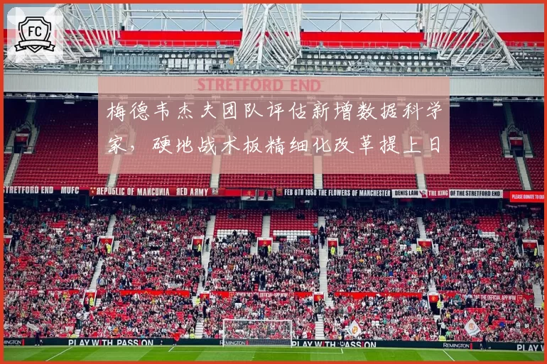 梅德韦杰夫团队评估新增数据科学家，硬地战术板精细化改革提上日程