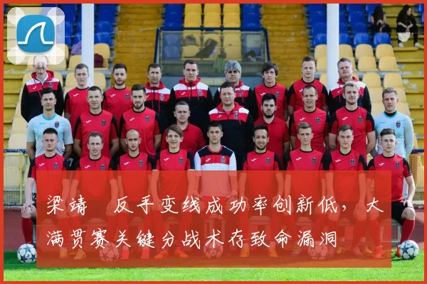 梁靖崑反手变线成功率创新低，大满贯赛关键分战术存致命漏洞
