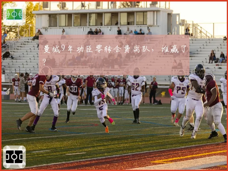 曼城9年功臣零转会费离队，谁赢了？