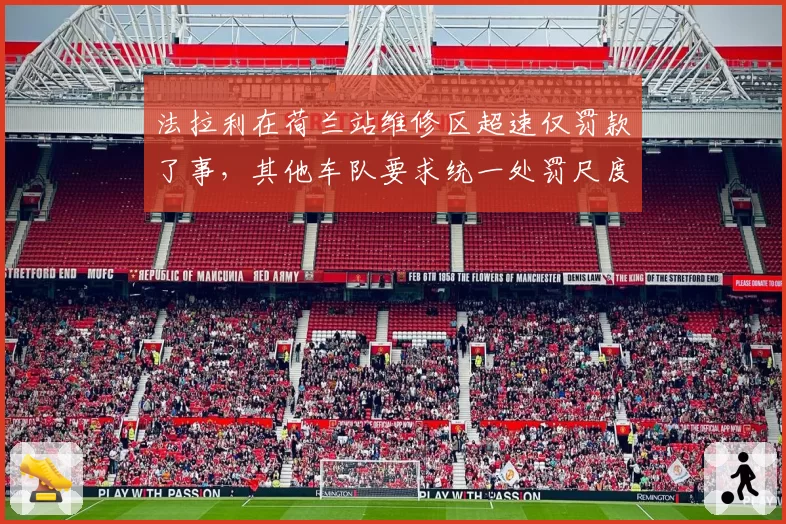 法拉利在荷兰站维修区超速仅罚款了事,其他车队要求统一处罚尺度