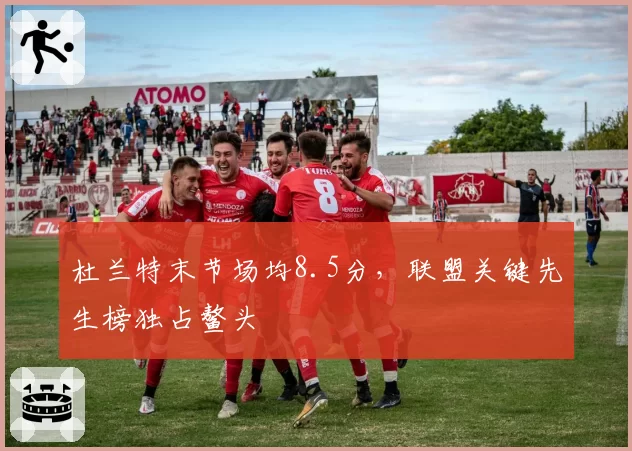 杜兰特末节场均8.5分，联盟关键先生榜独占鳌头